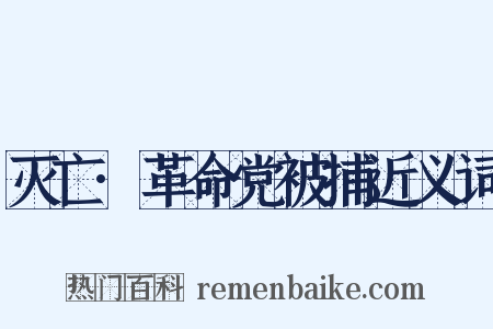 灭亡·革命党被捕近义词是什么意思的图片